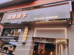 门面-微醺烤牛·炭火烧烤·精酿啤酒(东郊记忆店)
