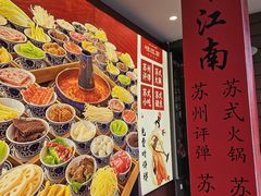 -咏江南·苏式火锅·苏州评弹(观前街店)