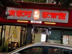 -肖家河家常面(肖家河北街店)