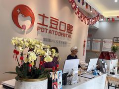 -土豆口腔(凤凰北总店)
