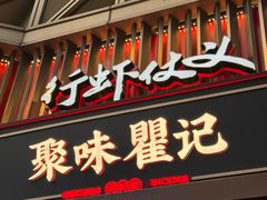 -聚味瞿记·龙虾堂(坡子街店)