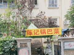 -陈记锅巴菜(五大道店)