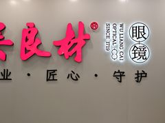 -吴良材眼镜(北中路店)