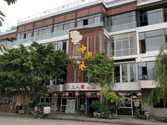 -水上人家民俗餐厅(洱海公园店)