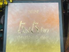 -Bistro 63 创意融合料理(广粤天地店)