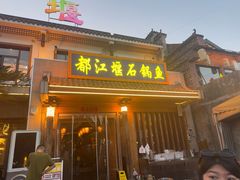 -都江堰石锅鱼
