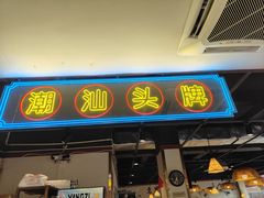 -壹只卤鹅·潮汕菜(莲塘店)