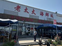 -老太太海鲜城(森林公园任家台店)