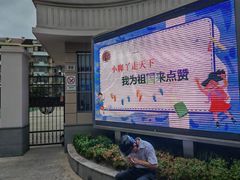 -上海市民办扬波外国语小学