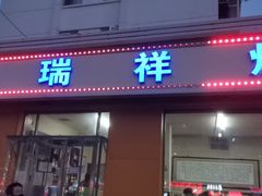 门面-天瑞祥烧麦馆(芥园西道店)