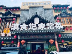 -家宴滇食记·云南家常菜