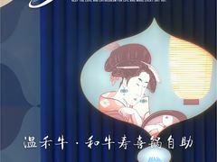 -温禾牛·和牛寿喜烧自助火锅(恒基名人店)