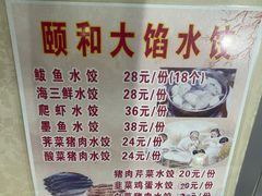 -颐和海鲜饺子