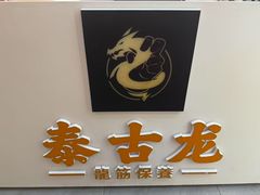 -泰古龙拨筋·spa按摩(成都环球汇店)