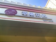-苹果花园(上南路店)