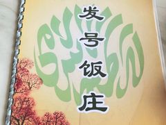 -同发号饭庄(复兴路店)