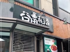 门面-谷田稻香·砂锅菜(汇暻广场店)