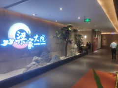 等位区-梁家大院•农家菜(昆山会展中心店)