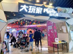 -大玩家(通州万达广场店)