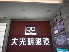 -大光明眼镜(锦华路旗舰店)