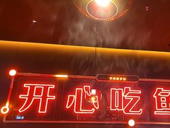 -探鱼·鲜青椒爽麻烤鱼(番禺万达店)
