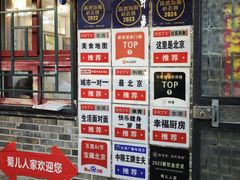 -菊儿人家·北京胡同菜(南锣鼓巷店)