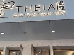 -提亚烘焙·手作面包·生日蛋糕(七星店)