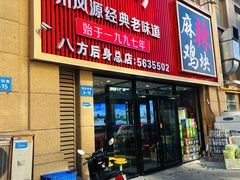 -八方后身麻辣鸡块(总店)