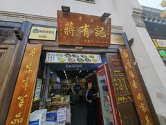 -清真蒋有记(老门东店)