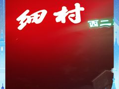 -细村农贸综合市场