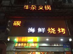 门面-碳炉海鲜烧烤·1992(北京路店)