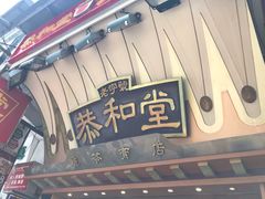 门面-恭和堂 龟苓膏(铜锣湾店)