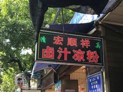 门面-清真·宏顺祥卤汁凉粉(大皮院店)