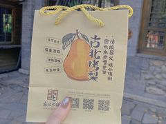 -古北烤梨