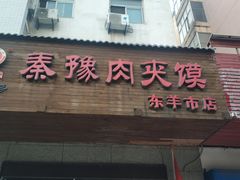 门面-秦豫肉夹馍(东羊市店)