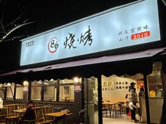 -86烧烤·炭火烧烤 (石人总店)