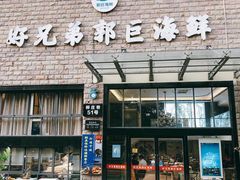 门面-好兄弟郭巨海鲜(天一阁店)