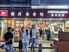 -斯丹姜母鸭·古法干香(涂门街总店)