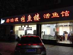 -岩泊渡桂鱼楼活鱼馆