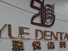 -雅悦齿科(顾村公园店)