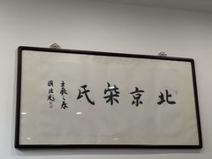 -柴氏风味斋(甘家口店)