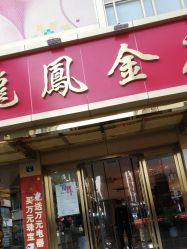 -龙凤金店(观前街店)