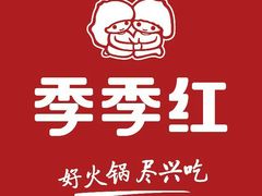 -季季红火锅(长沙步行街店)