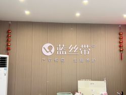 -蓝丝带产后恢复中心(嘉善一店)