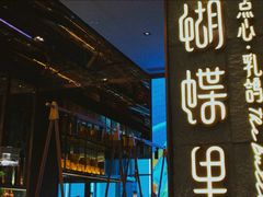 -蝴蝶里·粤菜·点心(滨江龙湖店)