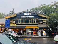 -蝦塘·中国餐馆(城墙南马道巷店)