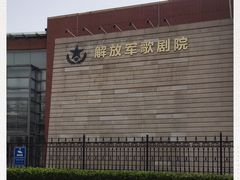 -解放军歌剧院