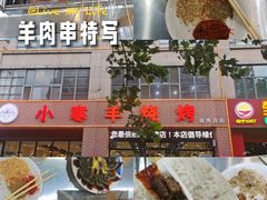 -小寒羊烧烤(凯瑞时代大厦店)