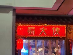 -蜀大侠火锅(春熙路店)