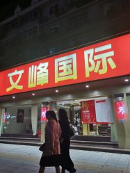 -海文峰美发美容全国连锁